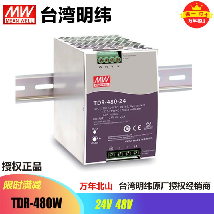 臺灣明緯TDR-480-24/48穩(wěn)壓三相開關電源工控驅(qū)動導軌型供應器
