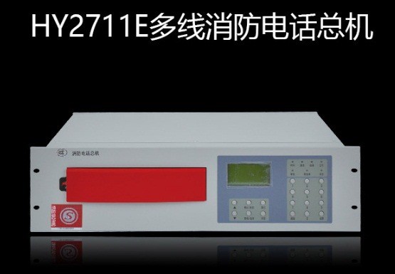 北京恒業(yè)電話主機(jī)  HY2711E/40多線消防電話總機(jī)（40門）