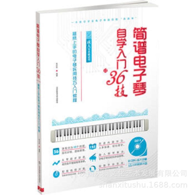 簡譜電子琴自學入門36技 附光盤 電子琴入門自學教程零基礎電子琴