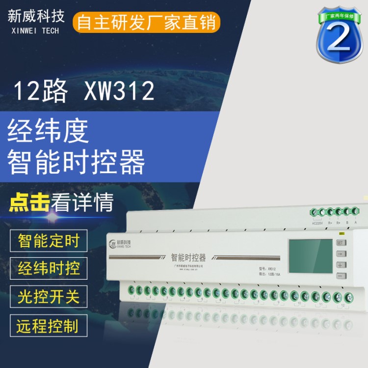 XW312 12路智能路燈控制器 經(jīng)緯度時控開關(guān) 天文鐘定時器 帶光控