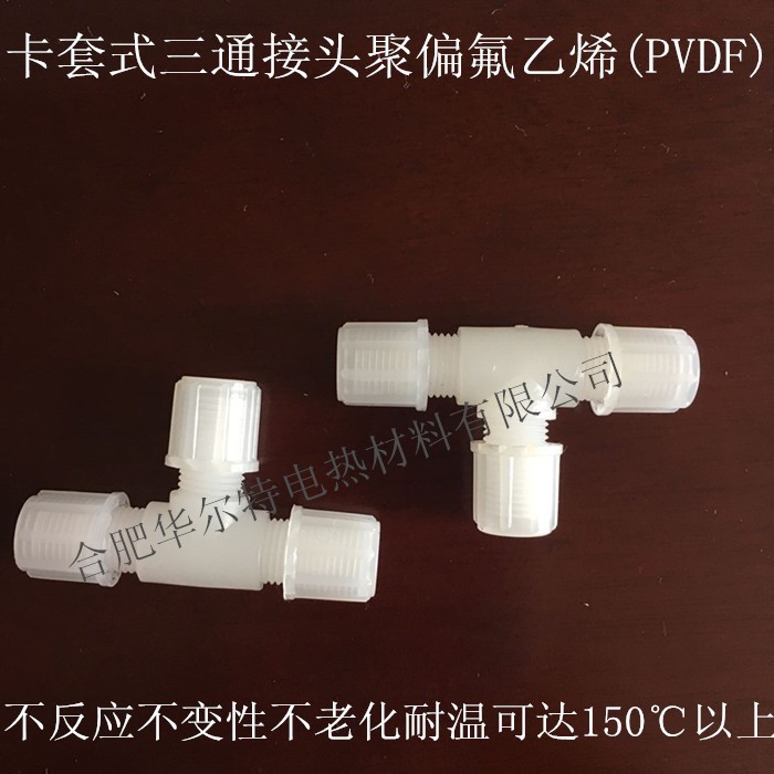 CEMS備件取樣管卡套三通接頭&phi;6&phi;8PVDF采樣泵接頭耐腐蝕耐高溫