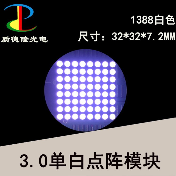 3.0點(diǎn)陣模塊 1388白光 測(cè)試儀器機(jī)器人眼睛高鐵專用LED點(diǎn)陣模塊