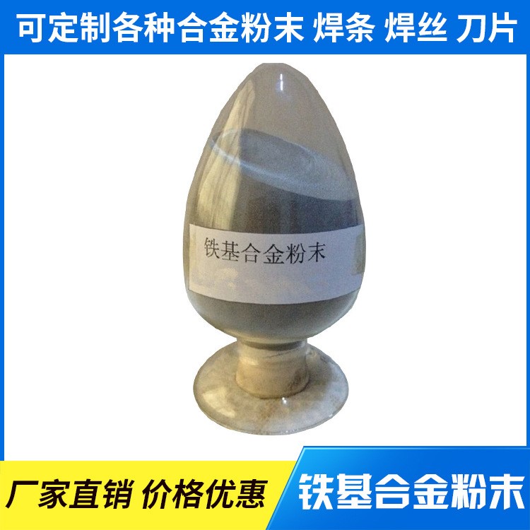 廠家直銷 等離子噴焊用合金粉末 F321：鐵基合金粉末 鐵粉