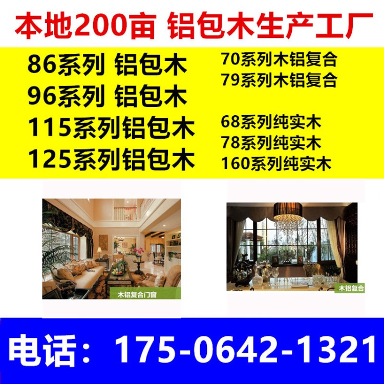 山西太原大同陽泉長治晉城朔州晉中松橡木鋁包木復(fù)合門窗廠家直銷