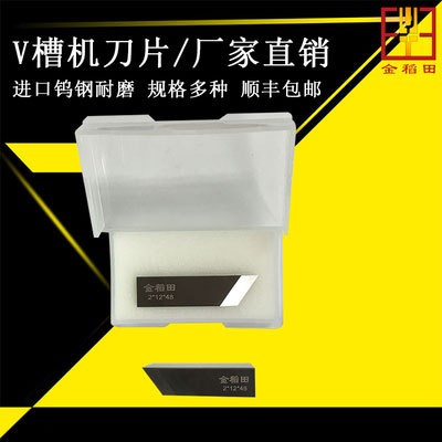 金稻田V槽機(jī)刀片鎢鋼刀片紙板開(kāi)槽刀片禮品盒開(kāi)槽刀片包郵
