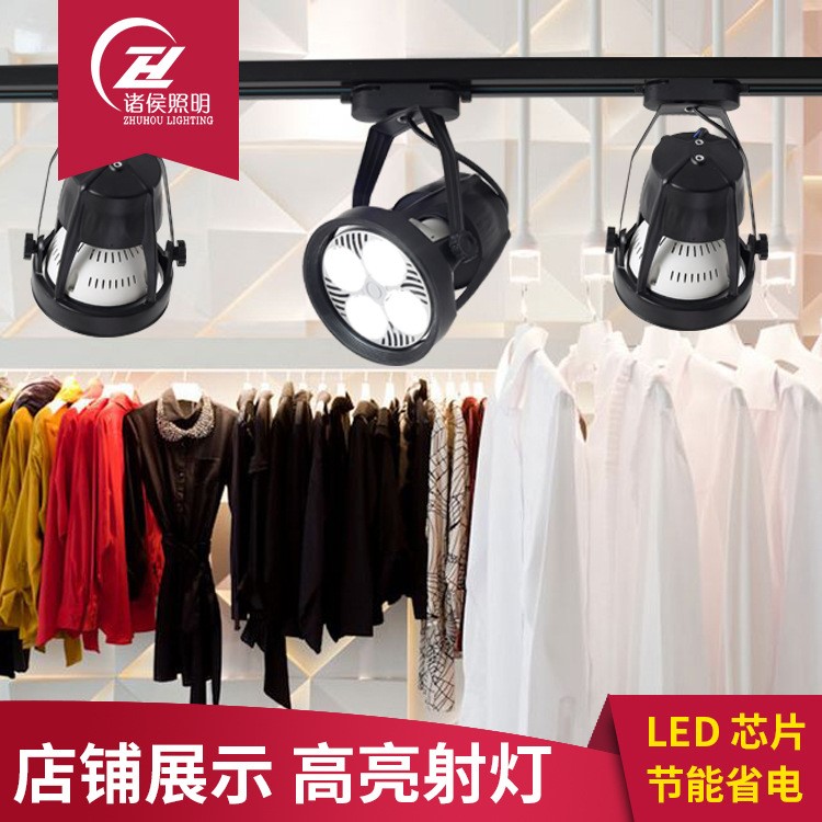 led射燈 led軌道燈 cob服裝店酒店超市導軌燈 大功率par30大射燈