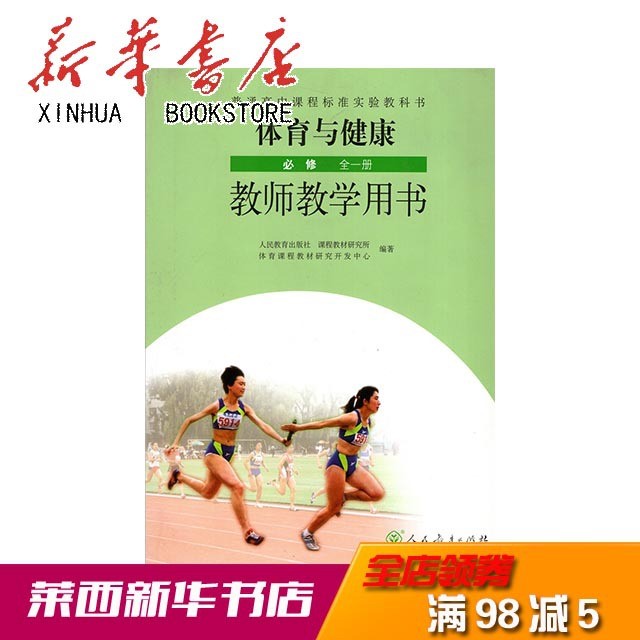 體育與健康 必修 全一冊 教師教學用書 人民教育