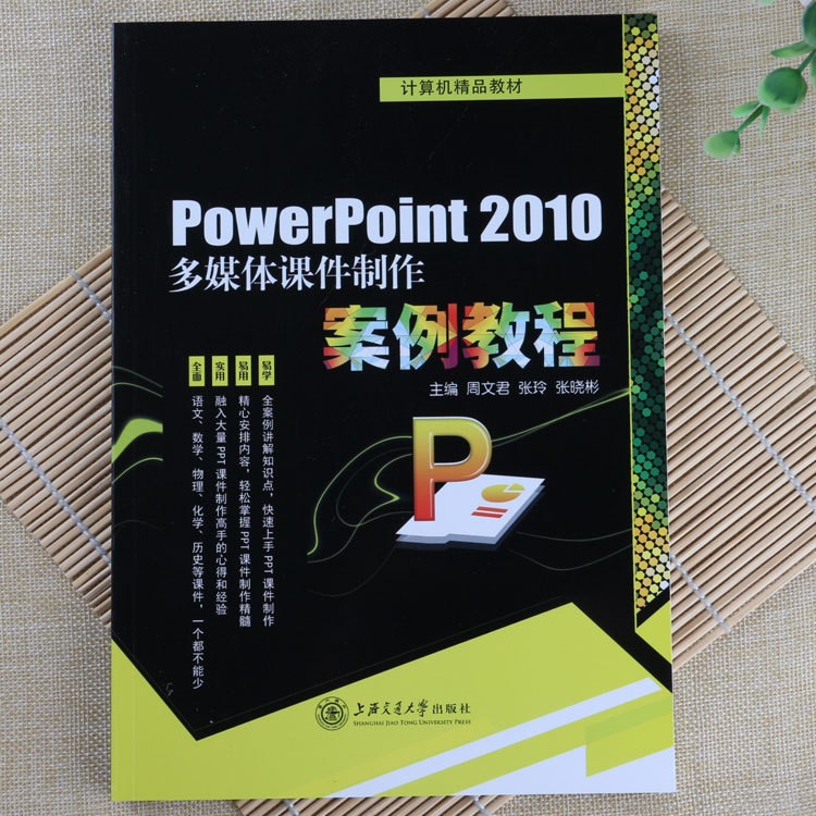 PowerPoint 多媒體課件制作案例教程PPT快速上手技巧大全教材書籍