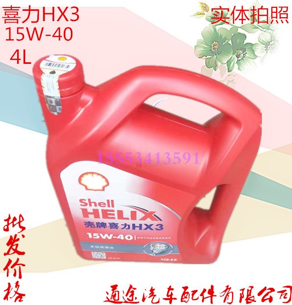 殼牌機油紅喜力Helix HX3 SL 15W-40 4L紅殼汽車發(fā)動機潤滑油