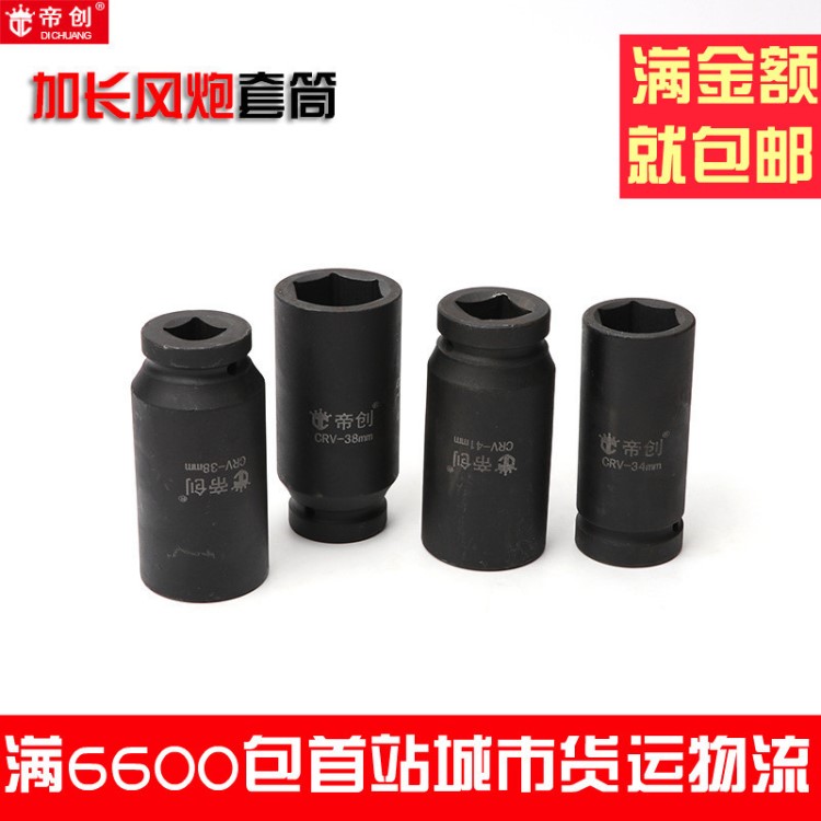 廠家批發(fā)帝創(chuàng)風(fēng)炮套筒頭加長120mm3/4重型套筒