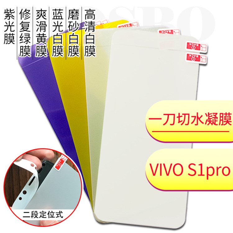 vivo S1 pro手機(jī)全屏覆蓋防爆膜tpu自修復(fù)劃痕前后水凝膜廠家批發(fā)