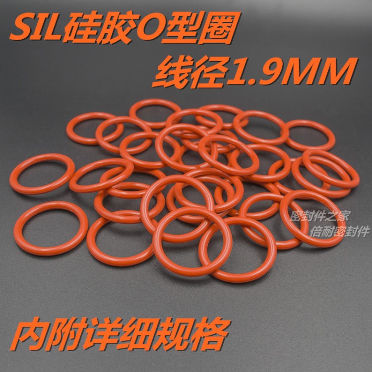 SIL硅橡膠O型圈 耐高溫耐水蒸氣O形密封圈 線徑1.9mm 外徑5-50mm