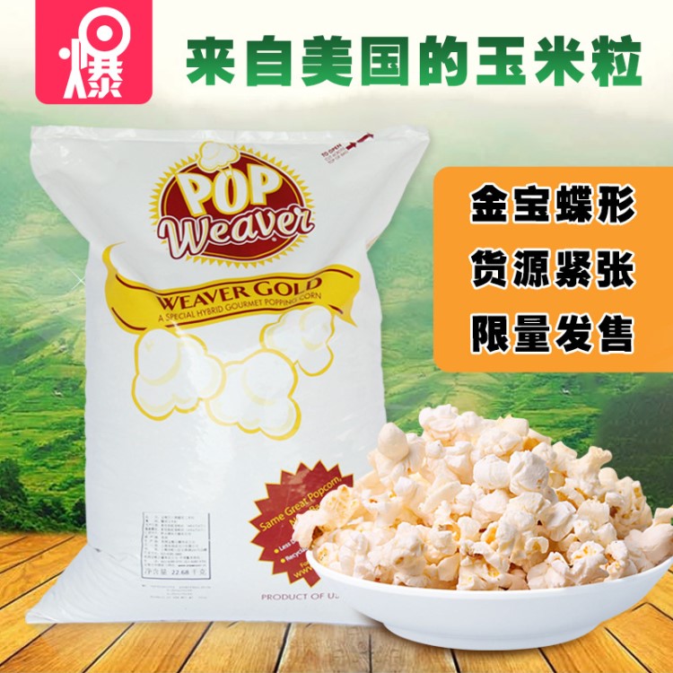 美國金寶蝶形爆米花玉米粒影院專用爆花原料爆裂玉米批發(fā)量大價(jià)優(yōu)