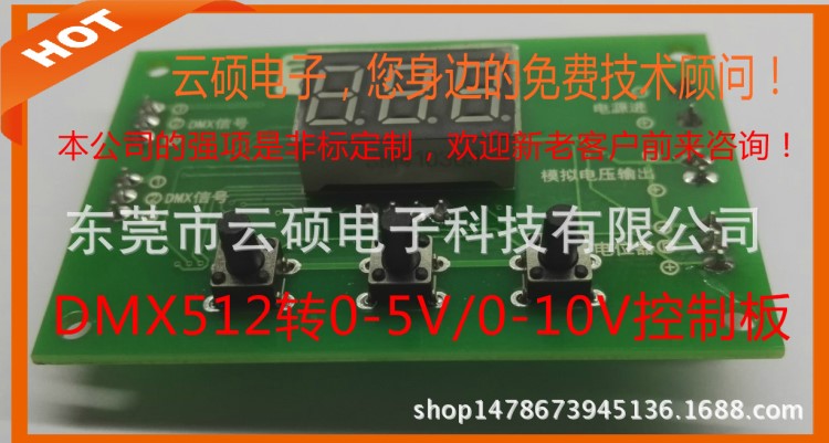 DMX512to转0-5V/0-10V/PWM模拟电压控制板器电位器输入固态继电器