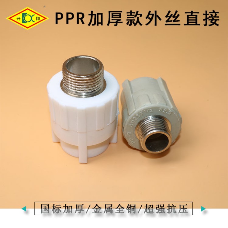 PPR外絲直接4分20 6分25 1寸32外牙直接PPR接頭水管管件配件