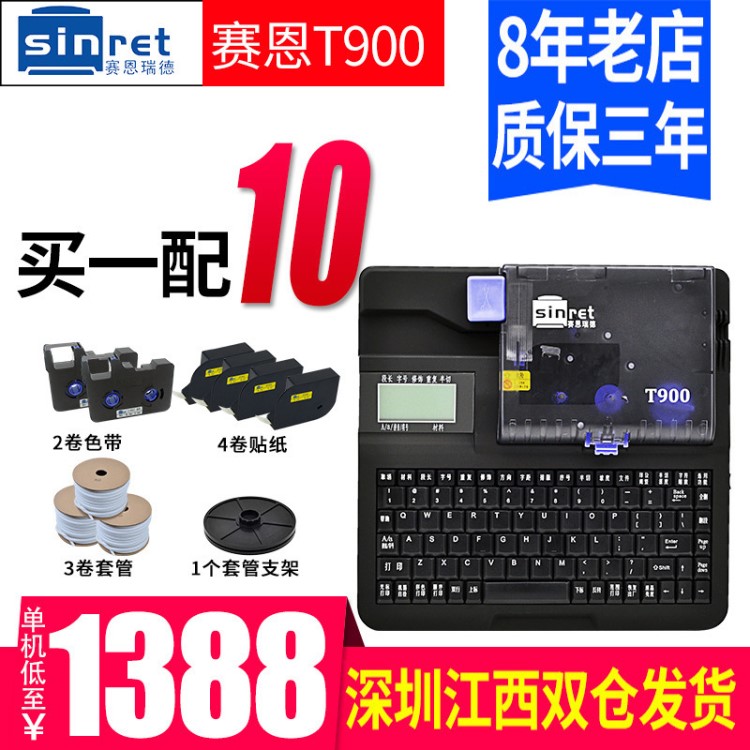 電腦線號機T900賽恩瑞德高性能線號機打印號碼管 USB連PC即插即用