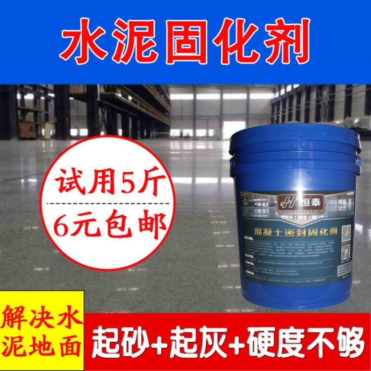 廠家直銷 混凝土密封固化劑水泥固化劑水泥地面起沙起沙處理劑