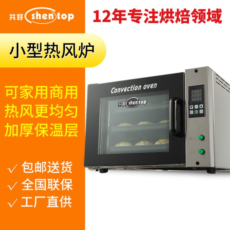 圣托 熱風(fēng)循環(huán)烤爐 商用 馬卡龍面包披薩烤箱 電熱風(fēng)烤箱 小風(fēng)爐