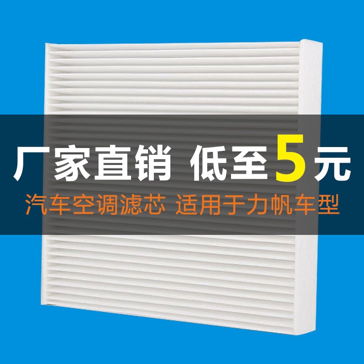 汽車空調(diào)濾芯適用力帆720 820汽車冷氣格濾清器格防霧霾保養(yǎng)配件