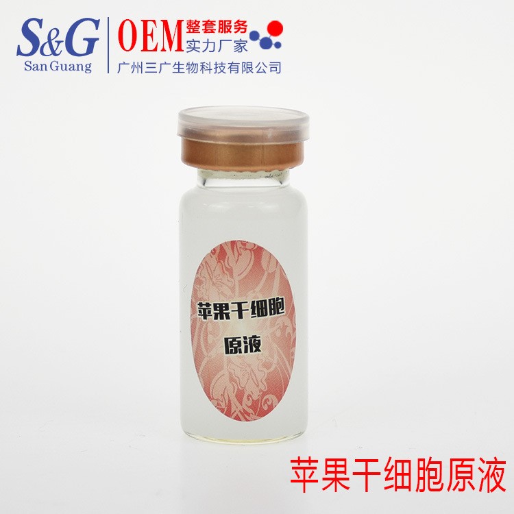 蘋果干細(xì)胞精華液oem貼牌代加工激活肌膚緊致化妝品生產(chǎn)廠家