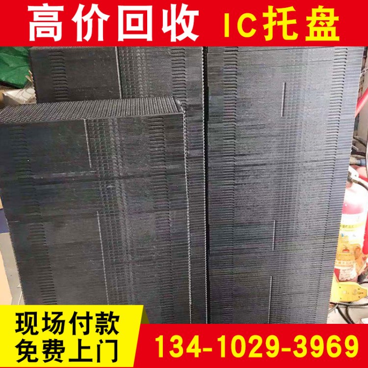 IC托盘回收 废旧IC材料 ic 废品 废旧电子废材 废电子电器回收