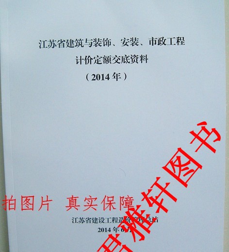 2014年江蘇省 建筑與裝飾工程計價表土建定額