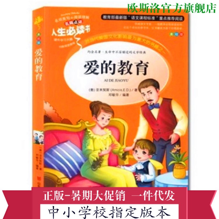 學校書籍 愛的教育 人生必讀書圖 小學生課外閱讀必讀故事書