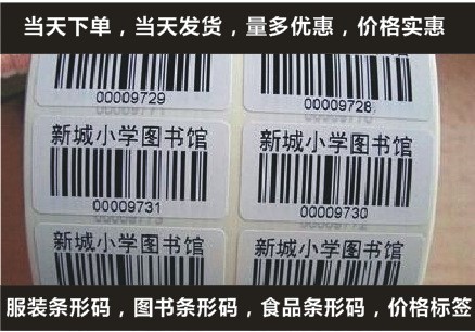 代打印不干膠條碼制作流水號圖書館條形碼定制印刷價格貼紙標簽