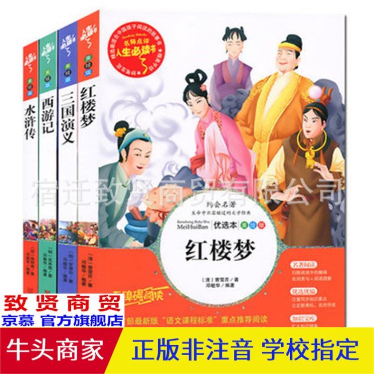 四大名著全套 西游記 水滸傳 紅樓夢(mèng)三國演義青少版 兒童圖書批發(fā)