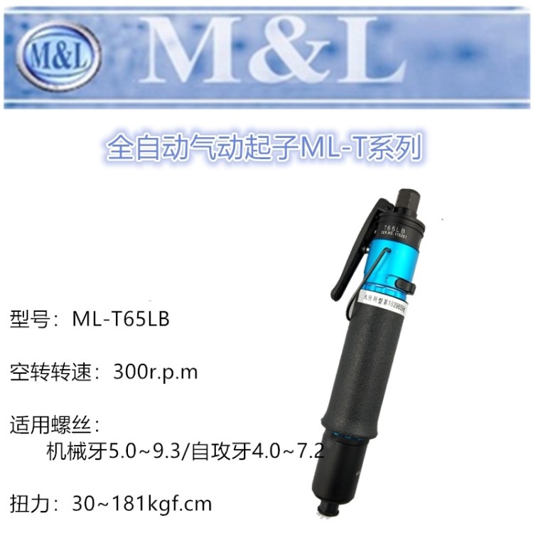 供應美之嵐風批ML-T65LB 氣動工具 全自動手按式 大扭力螺絲刀