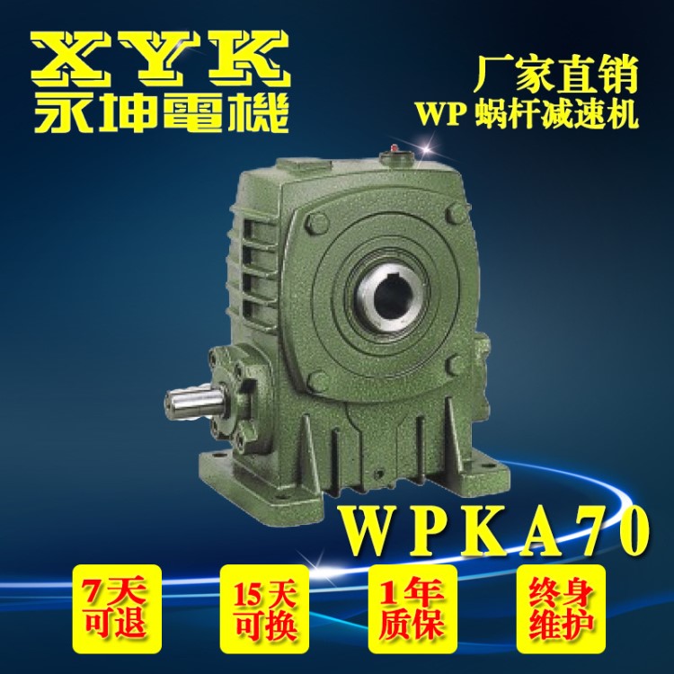 WPKA/WPKS70型蝸輪蝸桿減速機(jī)軸輸入孔輸出減速箱 臺灣永坤XYK牌