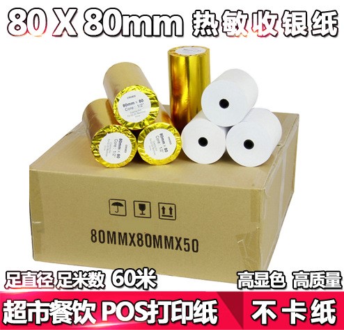 足碼80*80mm熱敏紙POS打印紙超市收款收銀紙ATM憑條紙佛山好廠家