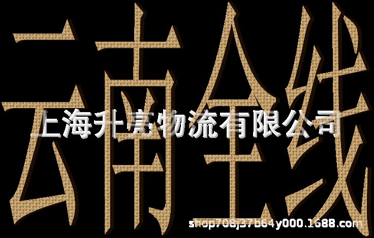 義烏到云南水富縣物流專(zhuān)線15557557088貨運(yùn)信息部