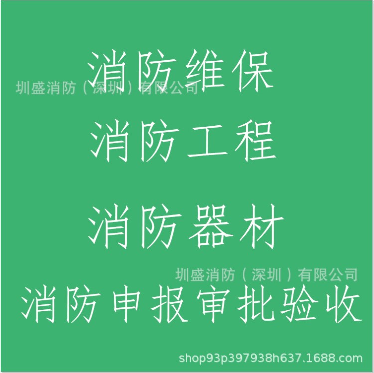 承包消防工程施工室内装修喷淋烟感安装工程设计验收批文维保