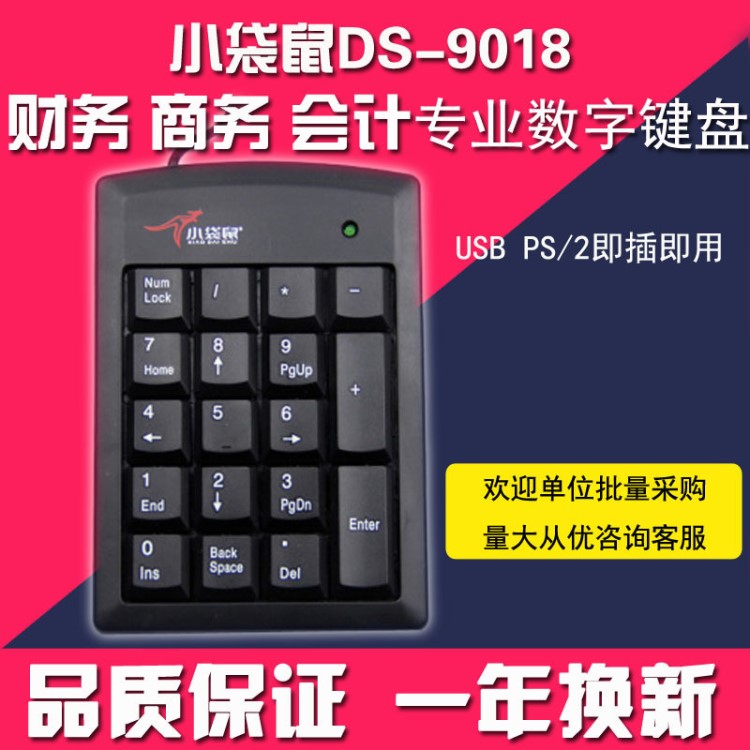 小袋鼠DS-9018電腦筆記本有線鍵盤USB迷你數(shù)字銀行財(cái)務(wù)收銀小鍵盤