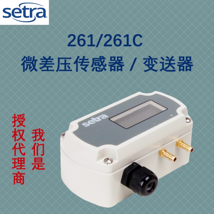 美国西特Setra261/261C微差压压差传感器压差差压变送器