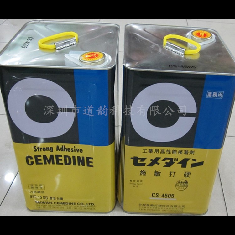 施敏打硬CS-4505/B CEMEDINE工業(yè)用高性能接著劑/黃膠/黑膠