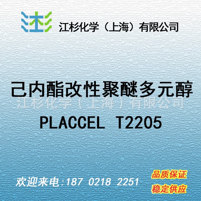 日本 大賽璐 己內酯改性聚醚多元醇 PCL T2205 DAICEL
