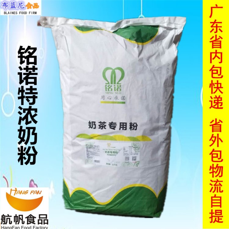 航帆銘諾植脂末  銘諾特濃奶粉20KG 奶茶店專用