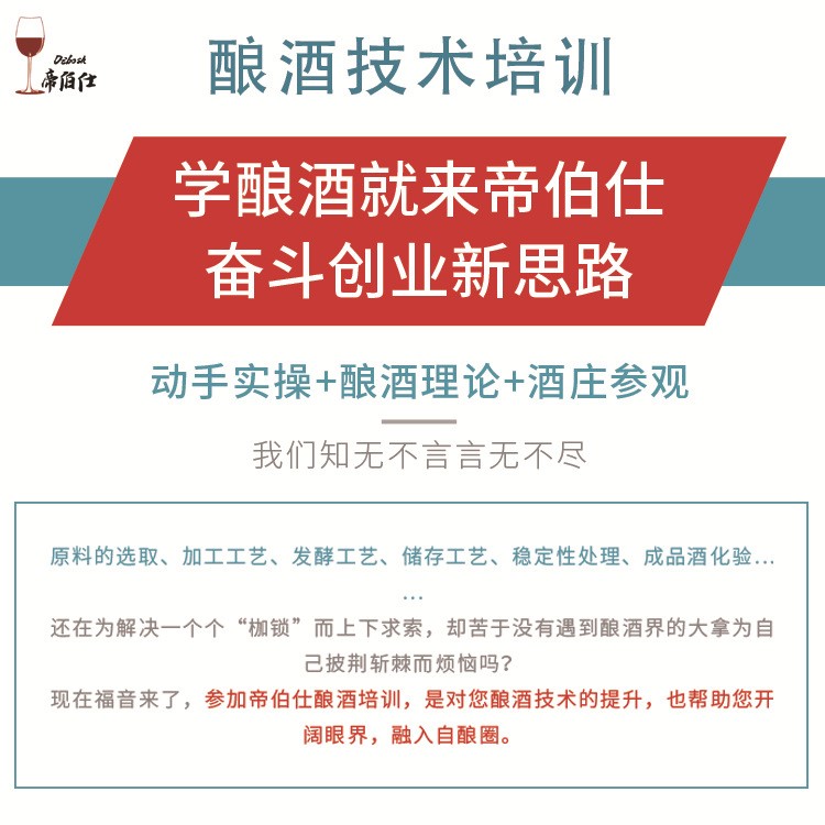 酿酒技术培训包含葡萄酒果酒精酿啤酒及酵母酿酒辅料使用帝伯仕