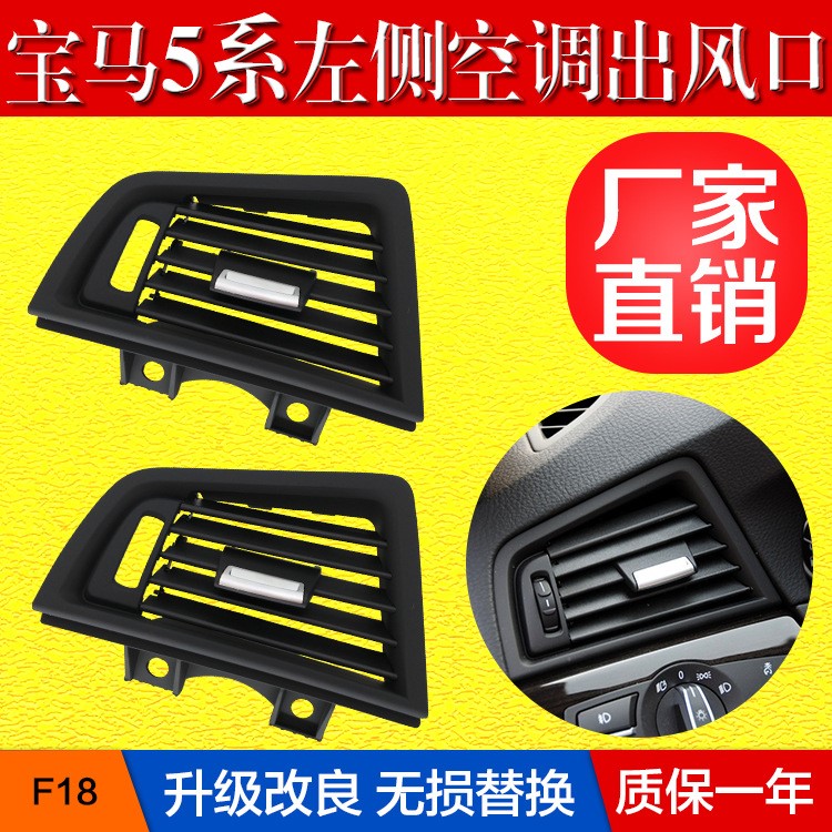 適用寶馬F10 F18空調(diào)風(fēng)口格柵 改良版5系左側(cè)出風(fēng)口面板 外框