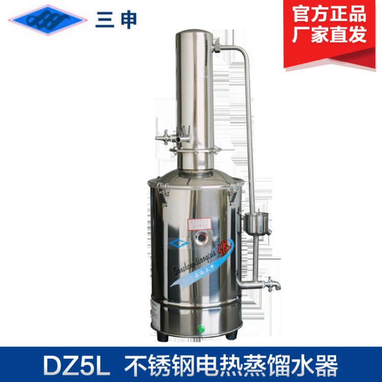 上海三申 DZ5L/10L/20L 不銹鋼電熱蒸餾水器 蒸餾水機 普通型