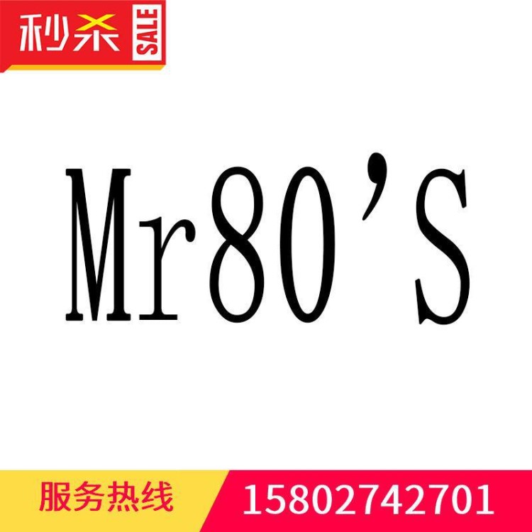 [金玖玖]MR80S 80后25類服裝鞋帽男女童裝運(yùn)動鞋商標(biāo)轉(zhuǎn)讓/買商標(biāo)