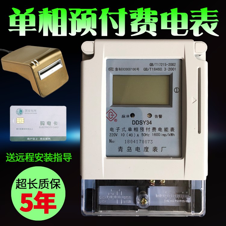 青島電度表廠DDSY34家用插卡磁卡IC卡智能電表220V預付費電能表