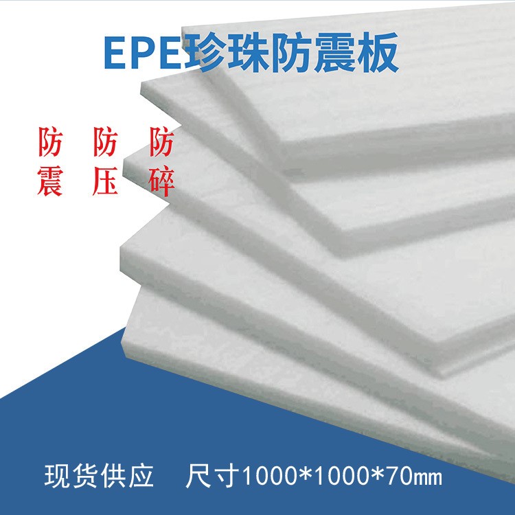 epe珍珠棉板材泡沫板防震墊氣泡綿包裝材料膜護墊上海EPE現(xiàn)貨