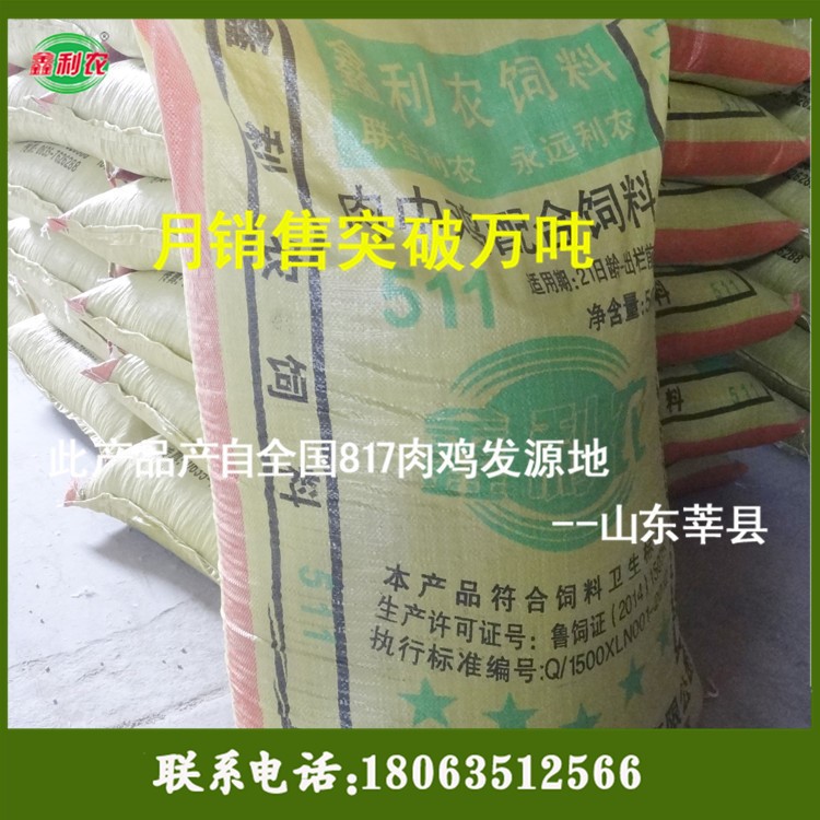 現(xiàn)貨批發(fā)零售 雞飼料 50kg/袋  511肉中雞配合全價(jià)顆粒飼料