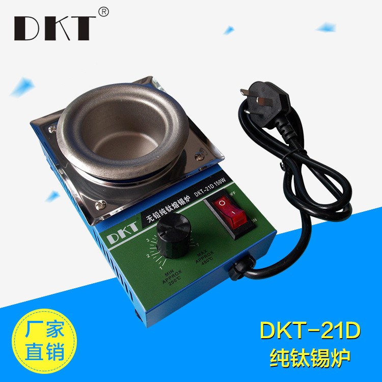 220V/110V无铅熔锡炉 150W钛小锡炉 DKT-21D环保圆形锡炉小锡炉