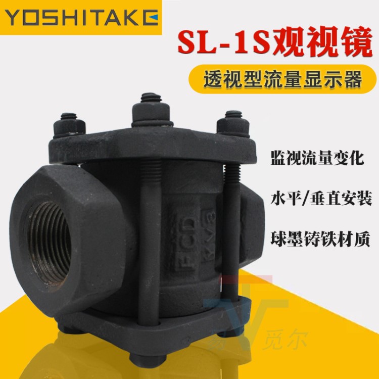 日本YOSHITAKE耀希达凯 SF-1S观视镜 丝扣流量显示器6分 DN15