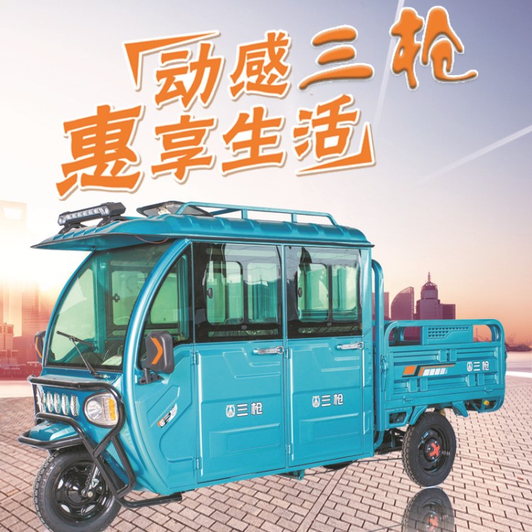 三槍品牌客貨兩用半封閉式電動(dòng)三輪車載客拉貨半棚貨車代步車