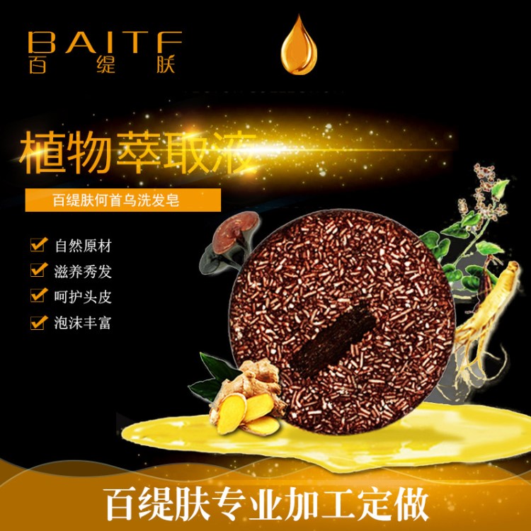 百緹膚廠家直銷植物護(hù)發(fā)洗發(fā)皂oem創(chuàng)意定制何首烏 手工洗發(fā)皂批發(fā)